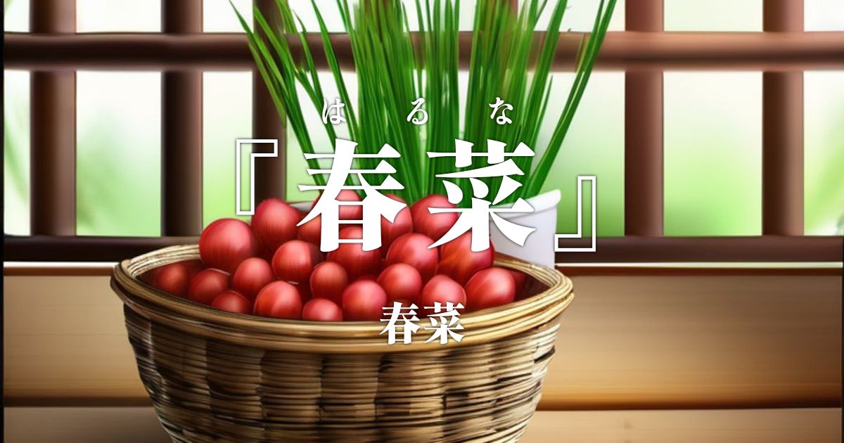 『春菜』 (春菜) - 薄田 泣菫 : 文語体文庫