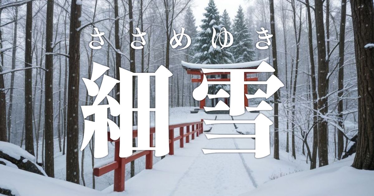 細雪 - 谷崎 潤一郎 : 大文庫