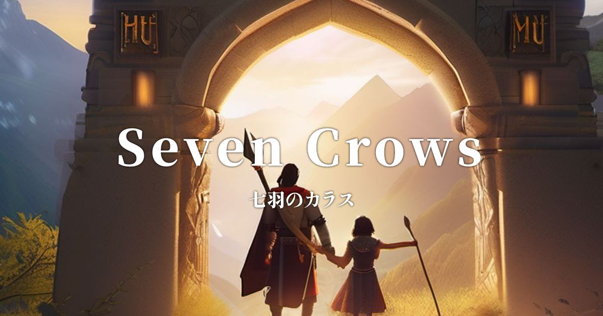 Seven Crows (七羽のカラス) - ヤーコプ・グリム : 英訳文庫