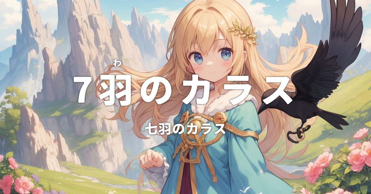 7羽のカラス (七羽のカラス) - ヤーコプ・グリム : オタク構文庫