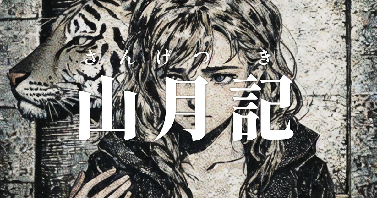 山月記 - 中島 敦 : 文語体文庫